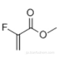 ２−フルオロアクリル酸メチルＣＡＳ ２３４３−８９−７